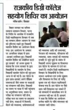 राजकीय डिग्री कॉलेज शिवहर सहयोग शिविर का आयोजन