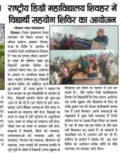 राजकीय डिग्री कॉलेज शिवहर सहयोग शिविर का आयोजन