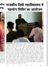 राजकीय डिग्री कॉलेज शिवहर सहयोग शिविर का आयोजन